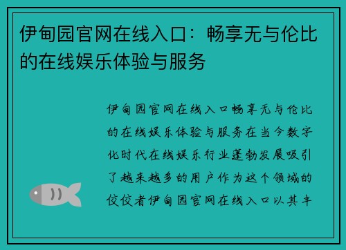 伊甸园官网在线入口：畅享无与伦比的在线娱乐体验与服务