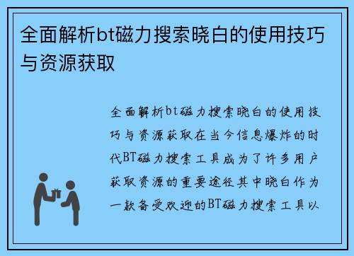 全面解析bt磁力搜索晓白的使用技巧与资源获取