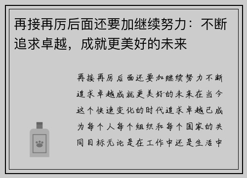 再接再厉后面还要加继续努力：不断追求卓越，成就更美好的未来