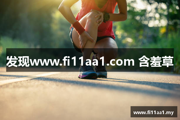 发现www.fi11aa1.com 含羞草